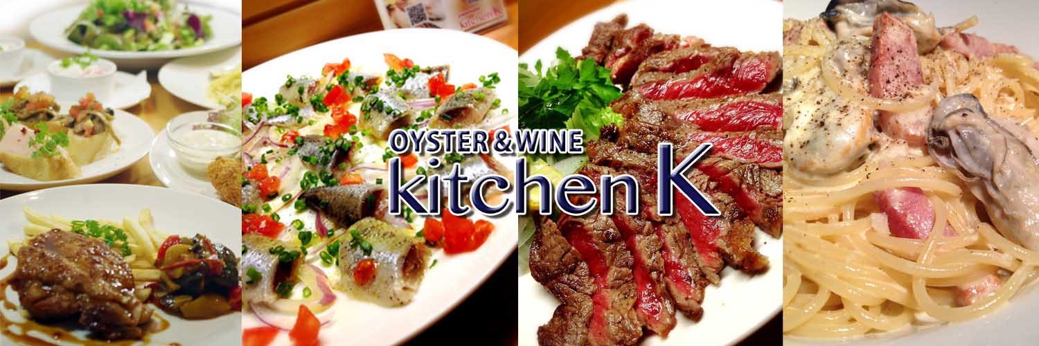 埼玉県のオイスターバー【Oyster&Wine kitchen Kオイスター＆ワインキッチンケー】公式ホームページ